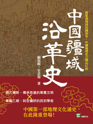 cover image of 中國疆域沿革史